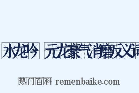 水龙吟·元龙豪气消磨反义词是什么意思的图片